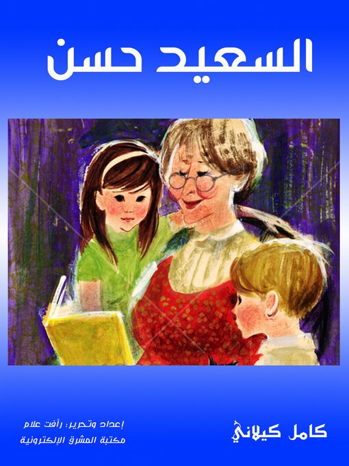 Title details for السعيد حسن by كامل كيلاني - Available